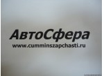 Головка топливного фильтра (ISBe185, 210, 285, 300-30) 4943866, 4930252