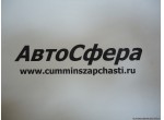 Головка фильтра (ISBe250-30) 4931568, 4983358