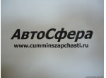 Головка фильтра (ISBe250-30) 4931569, 4983359