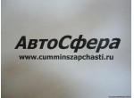 Трубка отводящая (ISBe250-30) 3287408