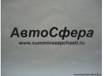 Шланг в сборе (DongFeng/ДонгФенг) RQ85006170