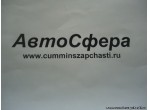 Шланг в сборе (DongFeng/ДонгФенг) RQ85014170D