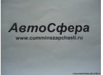 Шланг в сборе (DongFeng/ДонгФенг) RQ85014190A