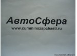 Шланг в сборе (DongFeng/ДонгФенг) RQ850142180