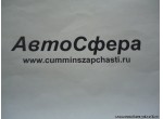 Шланг топливный в сборе (DongFeng/ДонгФенг) RQ860C12295